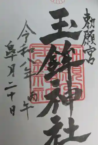 玉鉾神社の御朱印