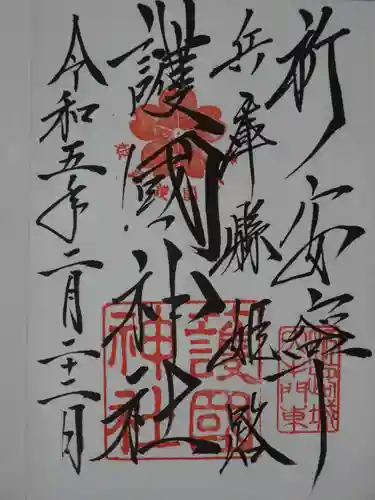 兵庫縣姫路護國神社の御朱印