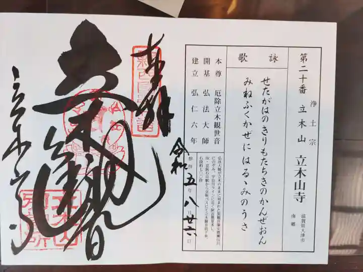 安養寺(立木観音)の御朱印
