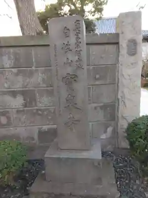 寳泉寺(東京都)