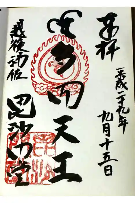 毘沙門堂の御朱印