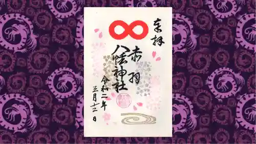 赤羽八幡神社の御朱印
