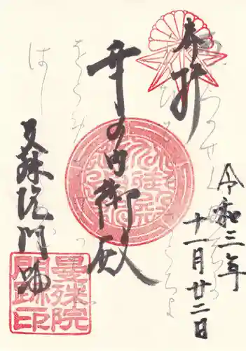 曼殊院門跡の御朱印