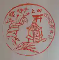 妙法稲荷神社の御朱印