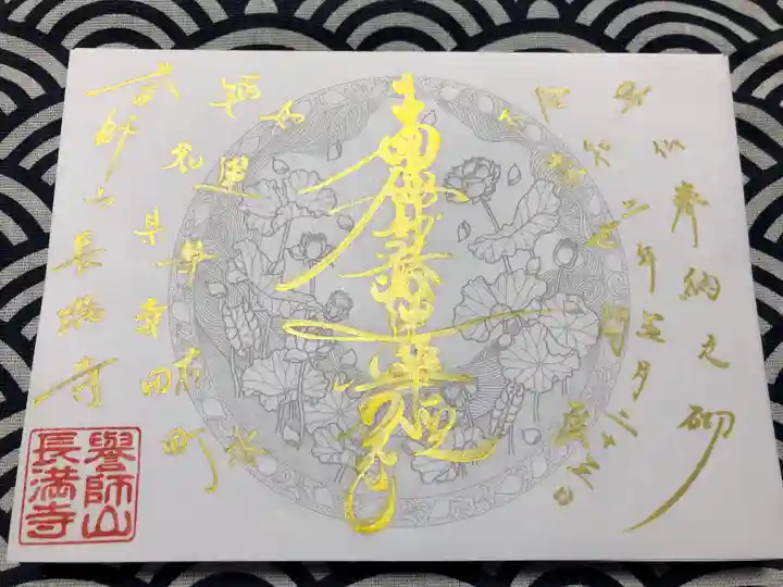 長満寺の御朱印
