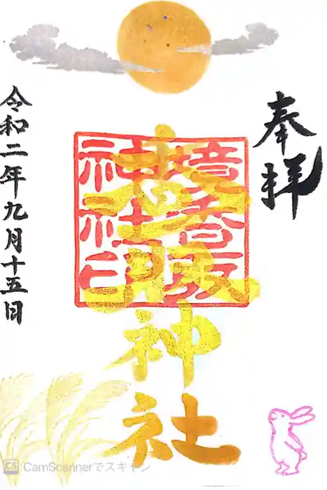 境香取神社の御朱印