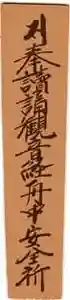 法話と天井絵の寺 観音寺の授与品その他(2021年05月11日(火) 22時18分49秒投稿)
