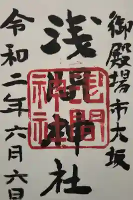 浅間神社の御朱印