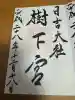 日吉大社の御朱印