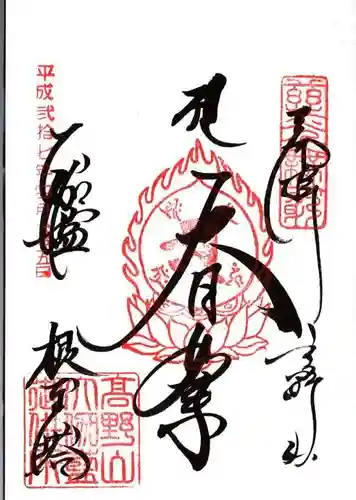 壇上伽藍の御朱印