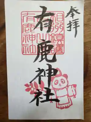 有鹿神社の御朱印