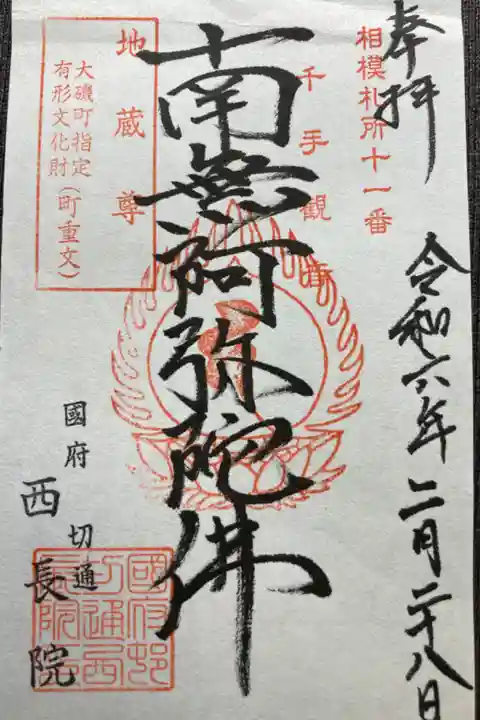 相模新西国三十三観音霊場第十一番
書き置き