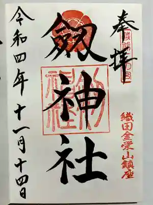 劒神社の御朱印