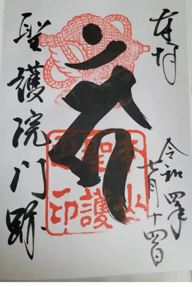 聖護院門跡の御朱印