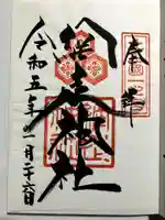 網走神社の御朱印