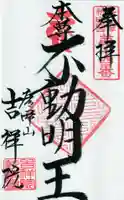吉祥院の御朱印
