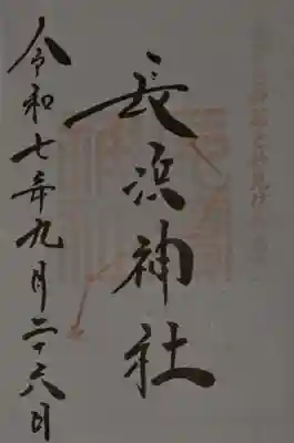 長浜神社の御朱印