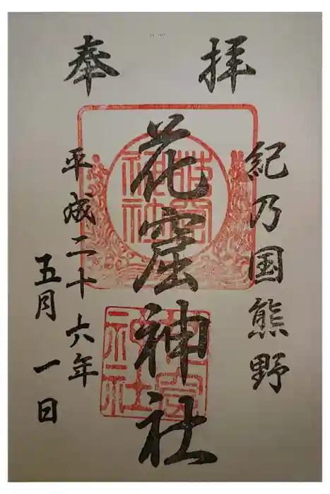 花窟神社の御朱印