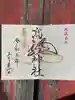 高龍神社の御朱印