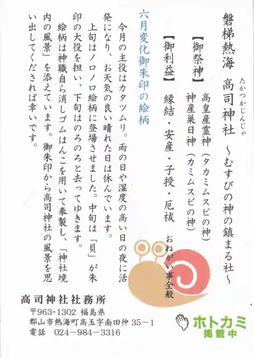 高司神社〜むすびの神の鎮まる社〜の授与品その他