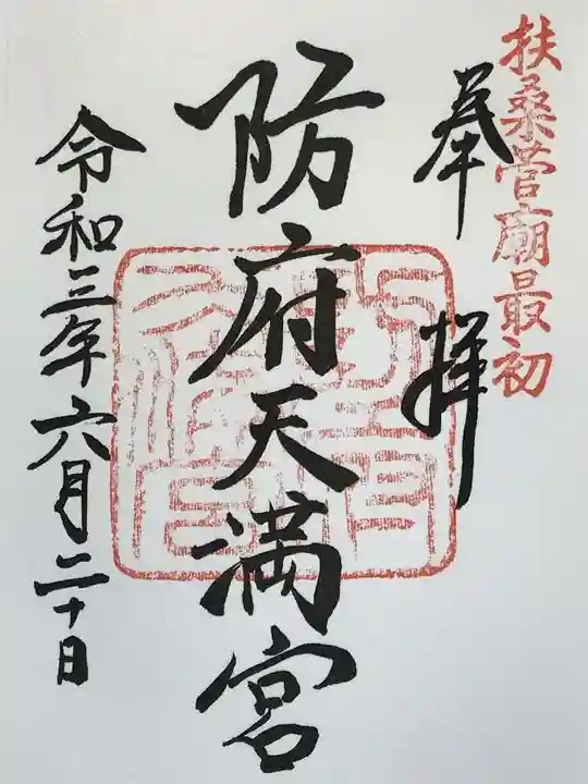防府天満宮の御朱印