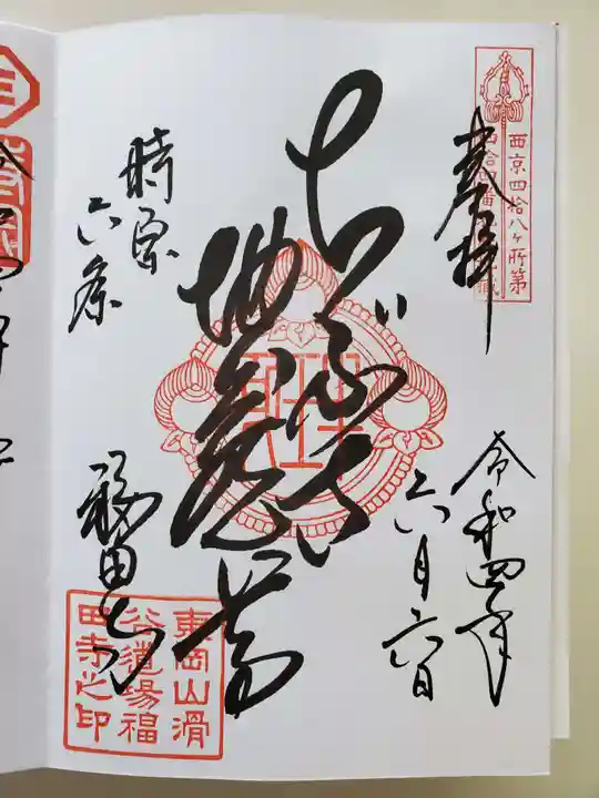 福田寺の御朱印