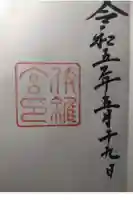 伊雜宮(皇大神宮別宮)の御朱印