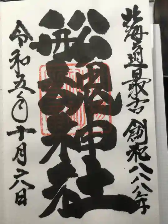 船魂神社の御朱印