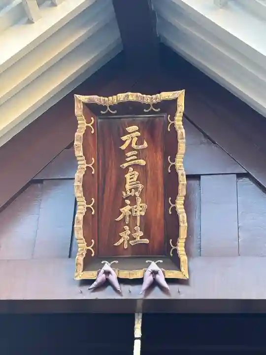 元三島神社(東京都)