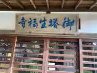 御塔生福寺(神奈川県)