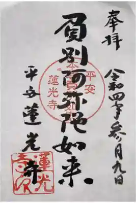 蓮光寺の御朱印