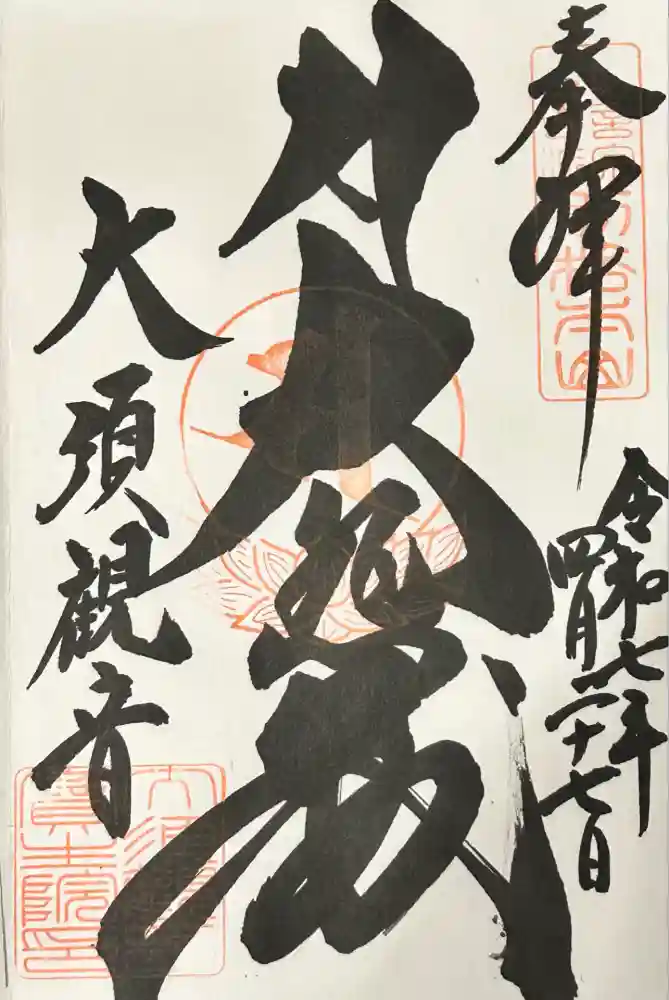 大須観音 （北野山真福寺宝生院）の御朱印