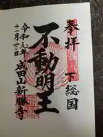 成田山新勝寺の御朱印