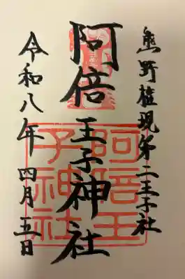 安倍晴明神社（阿倍王子神社境外末社）の{uncategorized: "未分類", other: "その他", undefined: "問題あり", building: "その他建物", grave: "お墓", sacred_gate: "鳥居", guardian: "狛犬", statue: "像", buddha: "仏像", history: "歴史", nature: "自然", garden: "庭園", animal: "動物", pagoda: "塔", temizu: "手水舎", mountain_gate: "山門・神門", sanctuary: "本殿・本堂", subordinate: "末社・摂社", art: "芸術", scenery: "景色", jizo: "地蔵", ema: "絵馬", goshuin: "御朱印", omikuji: "おみくじ", items: "授与品その他", amulet: "お守り", goshuincho: "御朱印帳", eats: "食事", festival: "お祭り", votive_dance: "神楽", shichigosan: "七五三参", wedding: "結婚式", experience: "体験その他", initially: "初詣", around: "周辺", anti_infection: "感染症対策"}
