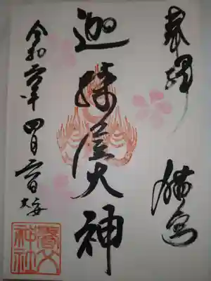 養父神社の御朱印