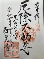 西光寺(神奈川県)