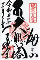 千葉寺の御朱印