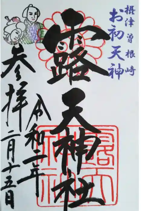 露天神社（お初天神）の御朱印