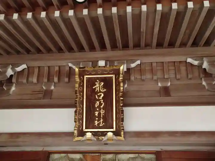 龍口明神社(神奈川県)