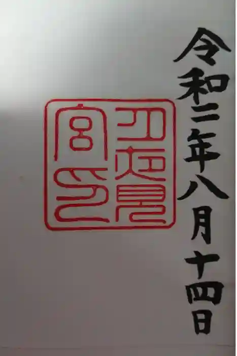 月夜見宮(豊受大神宮別宮)の御朱印