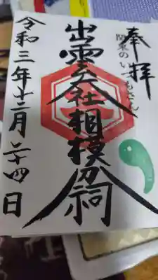 出雲大社相模分祠(神奈川県)