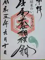 出雲大社相模分祠の御朱印