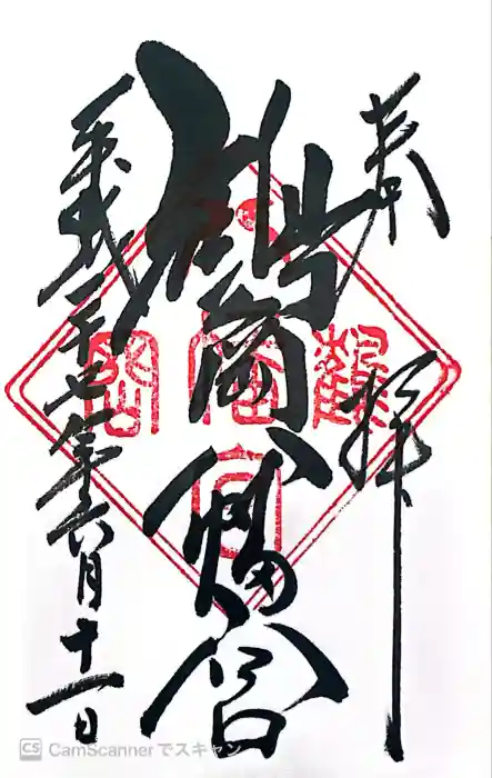 鶴岡八幡宮の御朱印