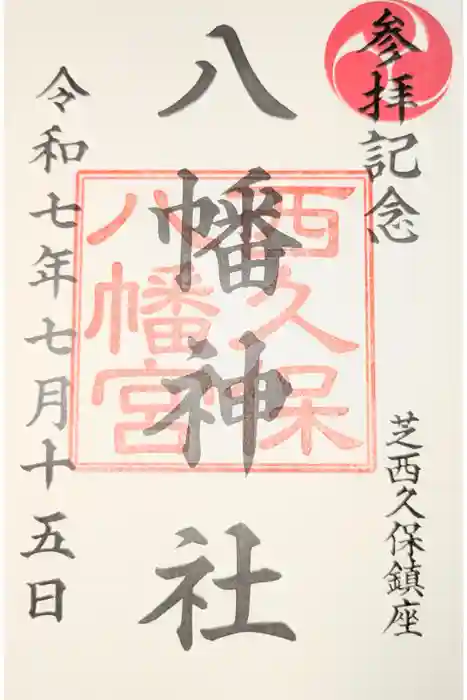 西久保八幡神社の御朱印