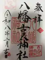 八幡古表神社の御朱印