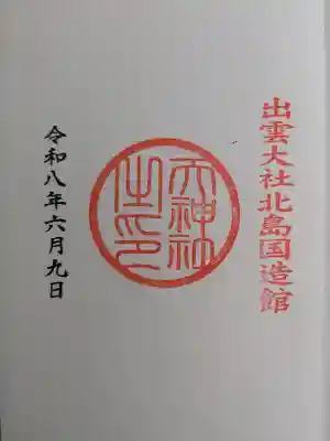 出雲大社北島国造館 出雲教の御朱印