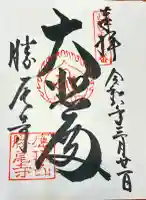 勝尾寺の御朱印