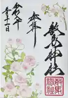 敏馬神社の御朱印