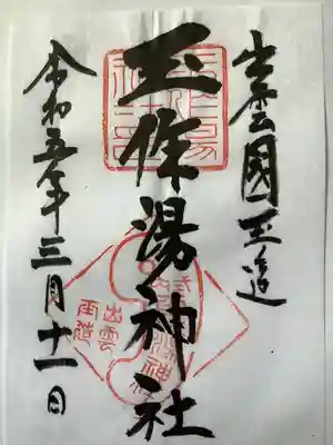 玉作湯神社の御朱印