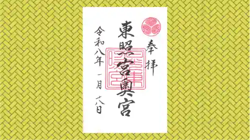 日光東照宮奥宮拝殿の御朱印